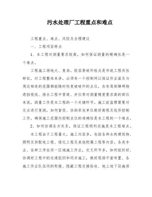 污水处理厂工程重点和难点