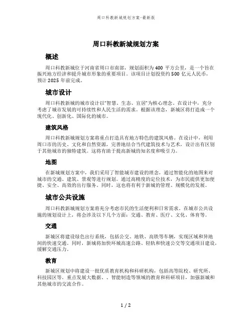 周口科教新城规划方案-最新版