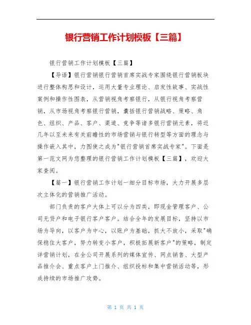 银行营销工作计划模板【三篇】