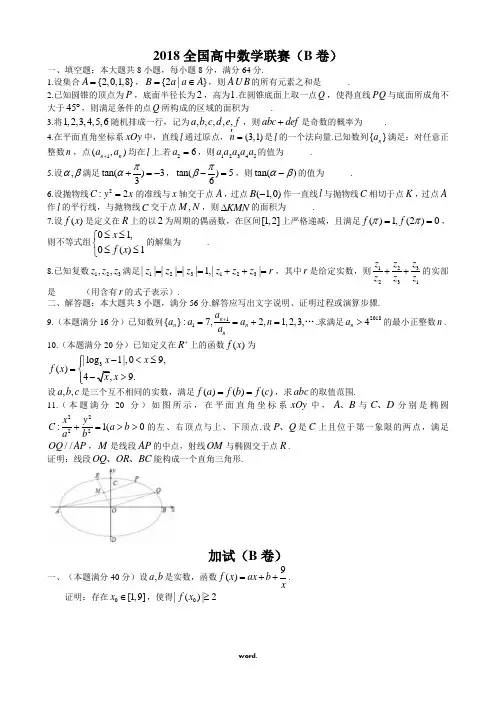 全国高中数学联合竞赛(B卷)(精选.)