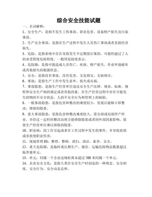 综合安全技能试题