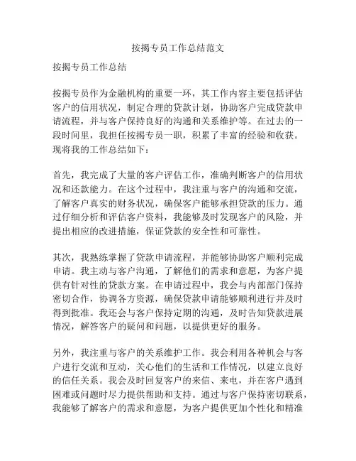 按揭专员工作总结范文