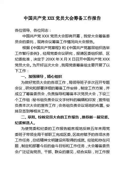 党委换届大会筹备工作报告