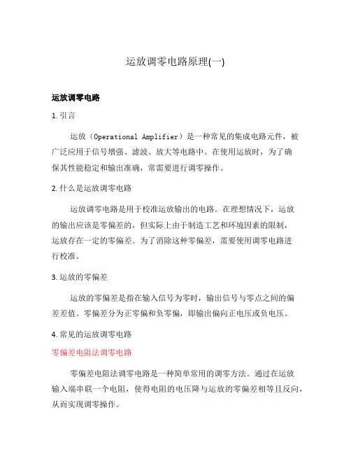 运放调零电路原理(一)