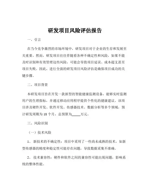 研发项目风险评估报告
