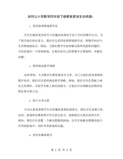 如何让小学数学四年级下册教案更加生动有趣