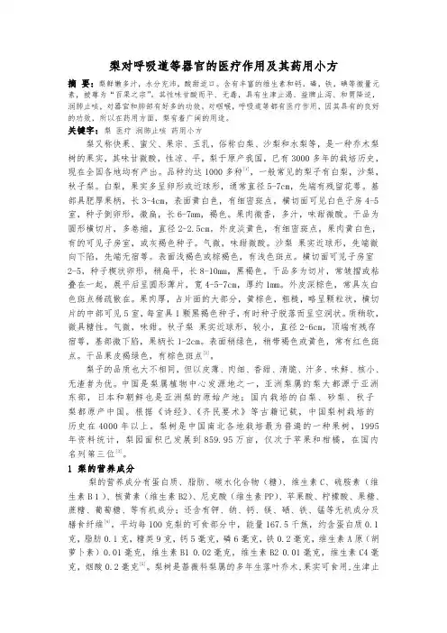 梨对呼吸道等器官的医疗作用及其药用小方