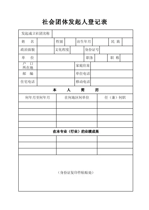 社会团体发起人登记表