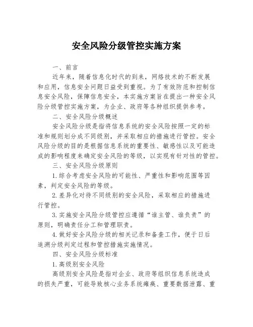 安全风险分级管控实施方案