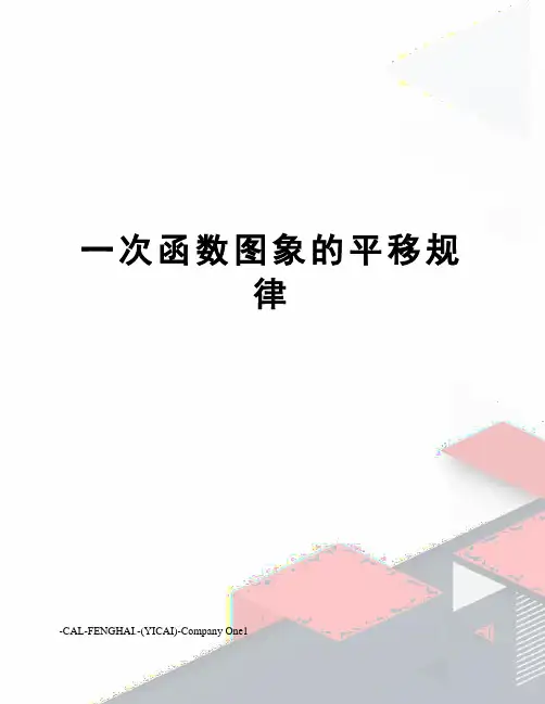 一次函数图象的平移规律