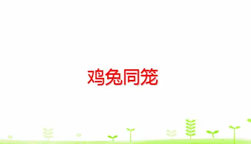 四年级下册数学课件- 第9单元 数学广角———鸡兔同笼 (共21张PPT)人教版