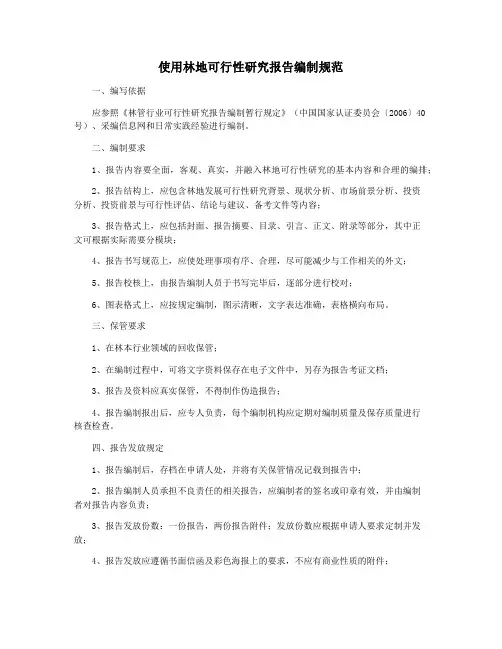 使用林地可行性研究报告编制规范
