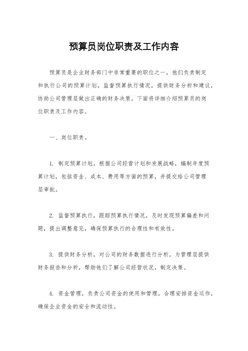 预算员岗位职责及工作内容