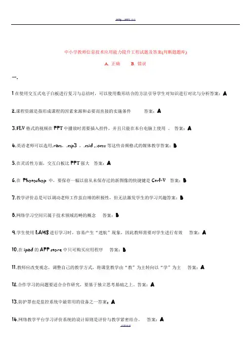 中小学教师信息技术应用能力提升工程试题及答案