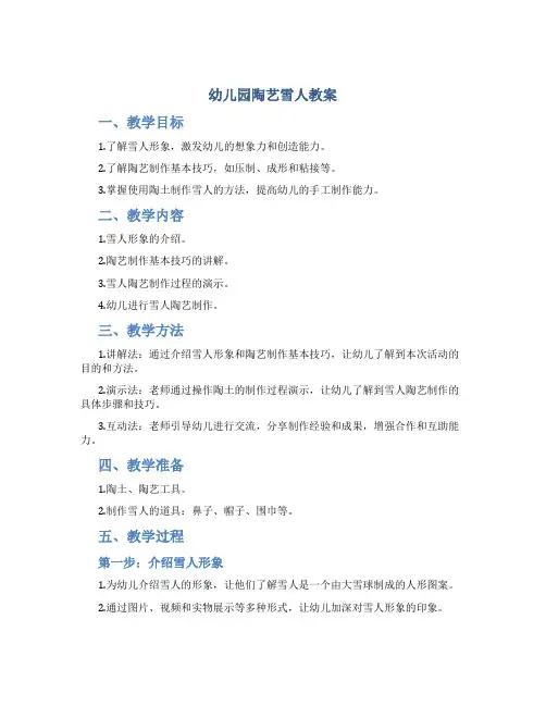 幼儿园陶艺雪人教案