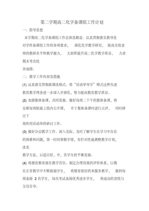 第二学期高二化学备课组工作计划