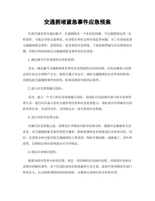 交通拥堵紧急事件应急预案