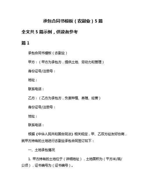 承包合同书模板(农副业)5篇