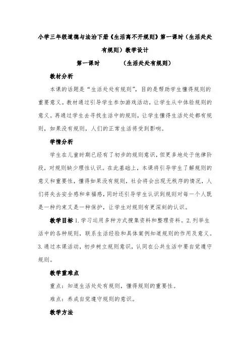 小学三年级道德与法治下册《生活离不开规则》第一课时(生活处处有规则)教学设计