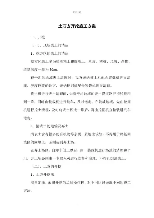 土石方开挖施工方案
