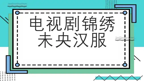 电视剧锦绣未央汉服