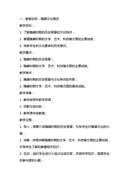 历史文化辉煌的隋唐文化教案优秀范文大全