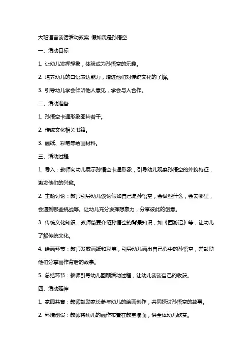 大班语言谈话活动教案 假如我是孙悟空