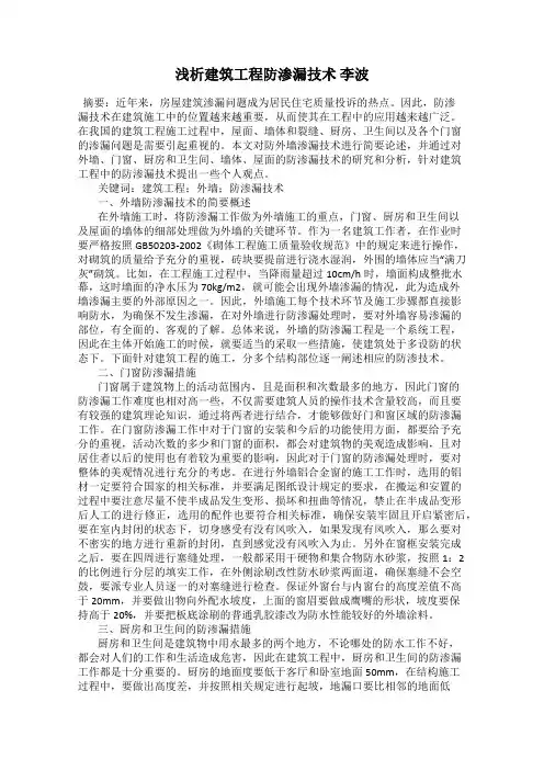 浅析建筑工程防渗漏技术 李波