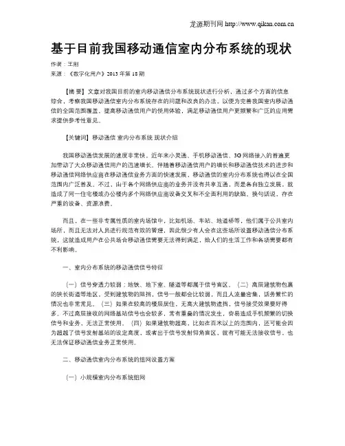 基于目前我国移动通信室内分布系统的现状