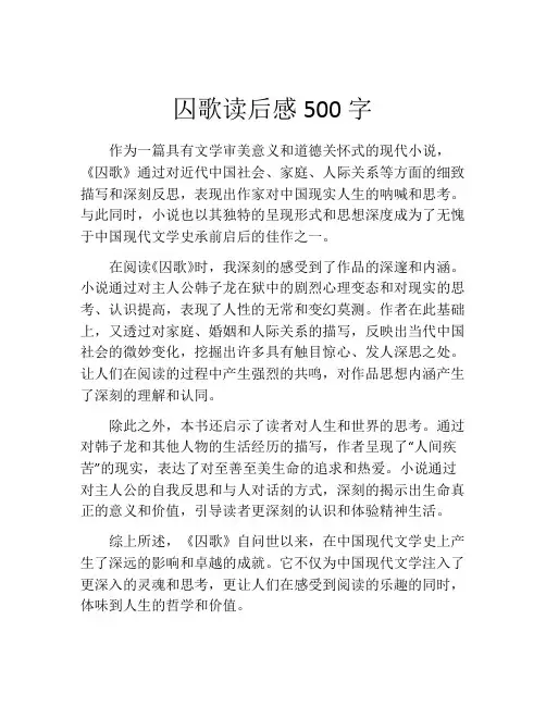 囚歌读后感500字
