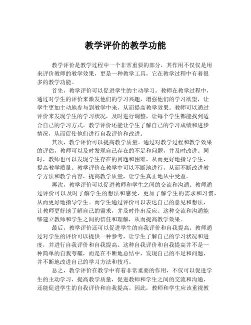 教学评价的教学功能