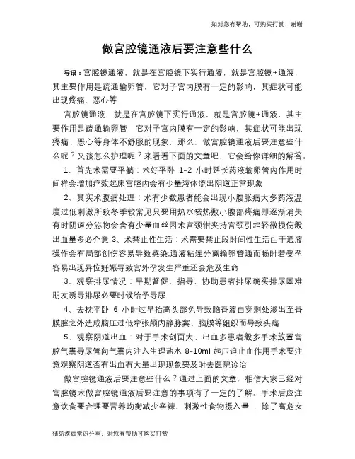 做宫腔镜通液后要注意些什么