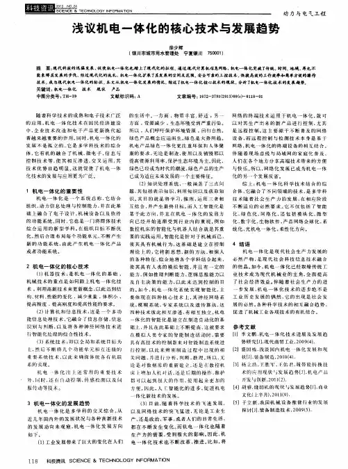 浅议机电一体化的核心技术与发展趋势