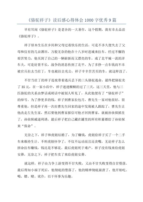 《骆驼祥子》读后感心得体会1000字优秀9篇
