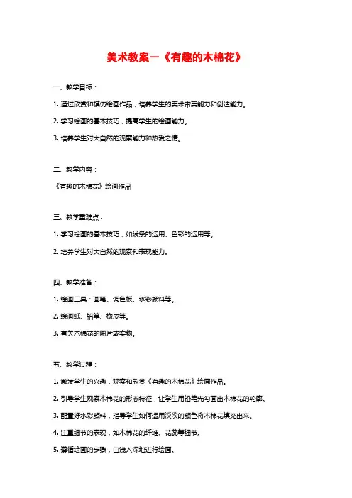 美术教案-《有趣的木棉花》