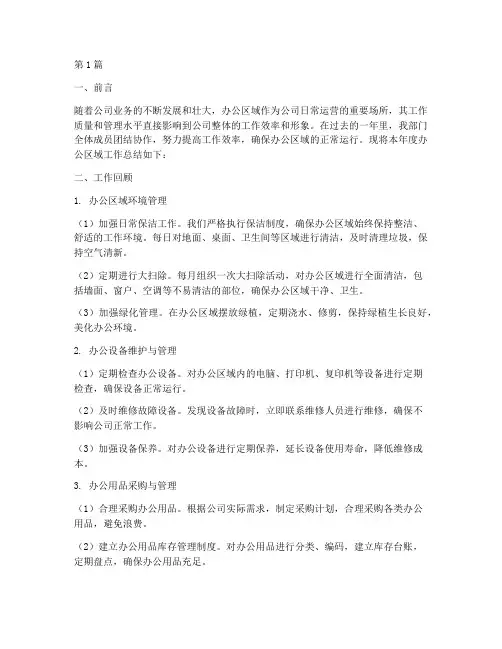 办公区域的工作总结范文(3篇)