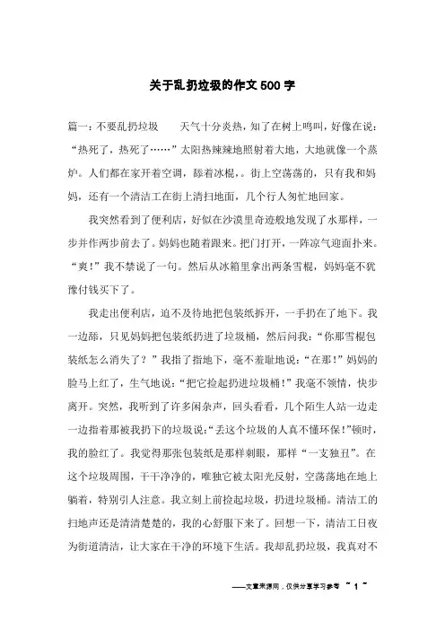 关于乱扔垃圾的作文500字