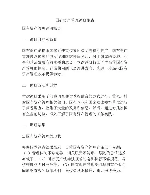 国有资产管理调研报告