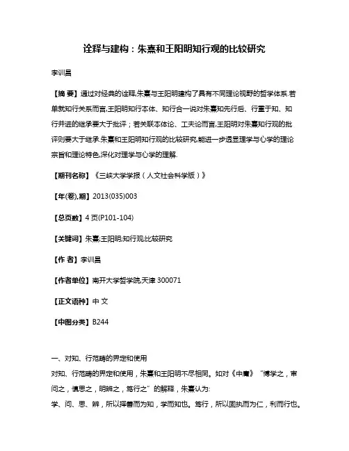 诠释与建构:朱熹和王阳明知行观的比较研究
