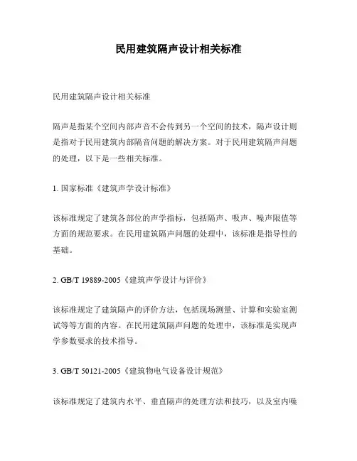 民用建筑隔声设计相关标准