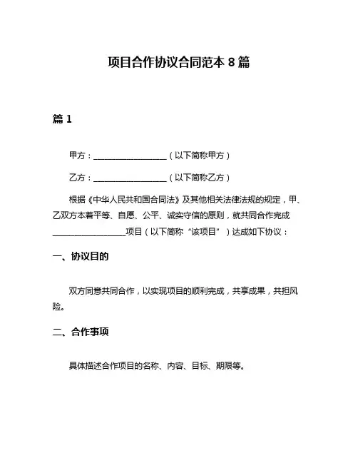 项目合作协议合同范本8篇