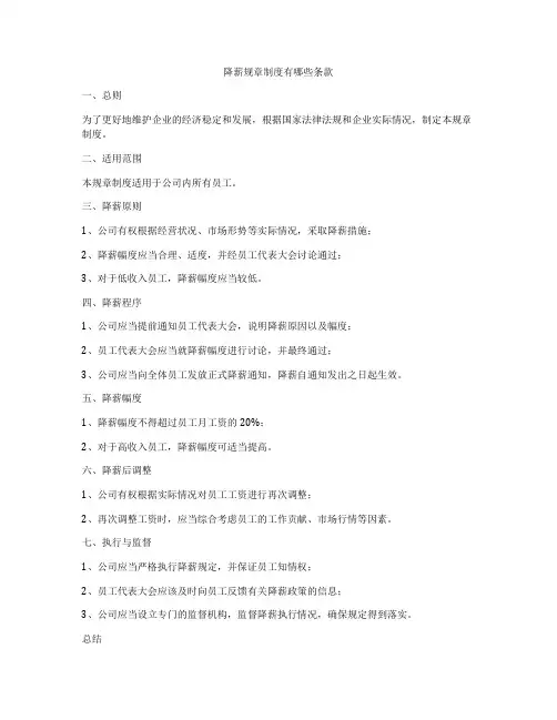 降薪规章制度有哪些条款