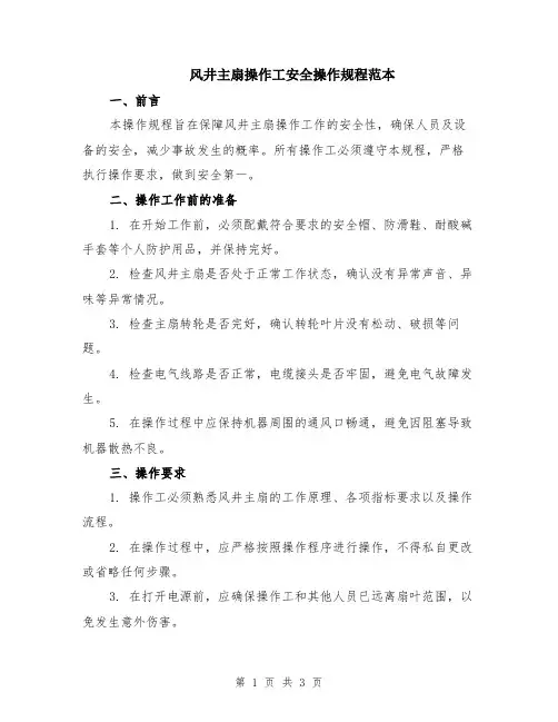 风井主扇操作工安全操作规程范本