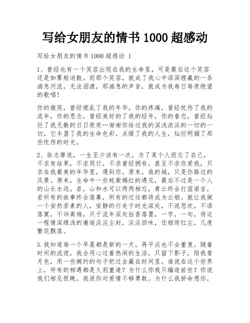 写给女朋友的情书1000超感动