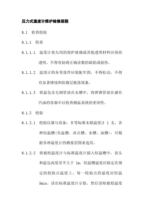 压力式温度计维护检修规程