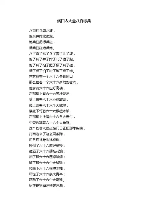 绕口令大全八百标兵