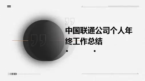 中国联通公司个人年终工作总结PPT