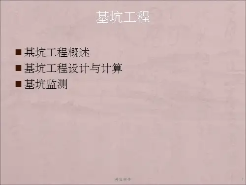 基础工程学第8章基坑工程
