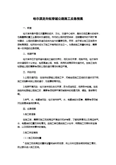哈尔滨定向钻穿越公路施工应急预案