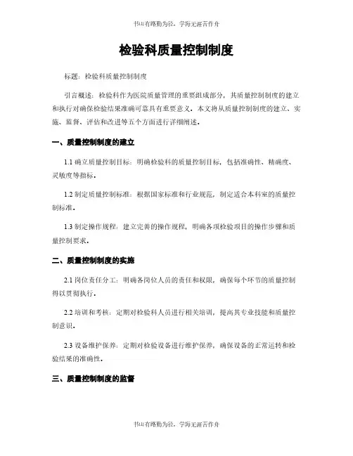 检验科质量控制制度